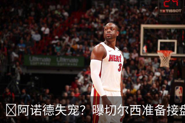 ​阿诺德失宠？曝切尔西准备接盘，1月或先租借试探