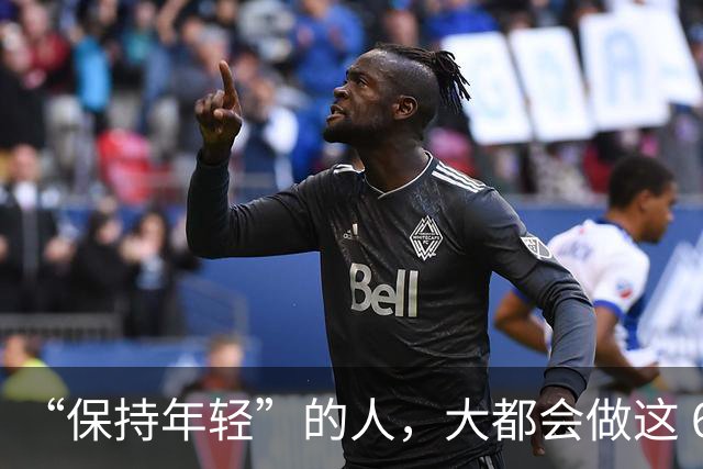 “保持年轻”的人，大都会做这 6 种运动，也是保持冻龄的秘诀