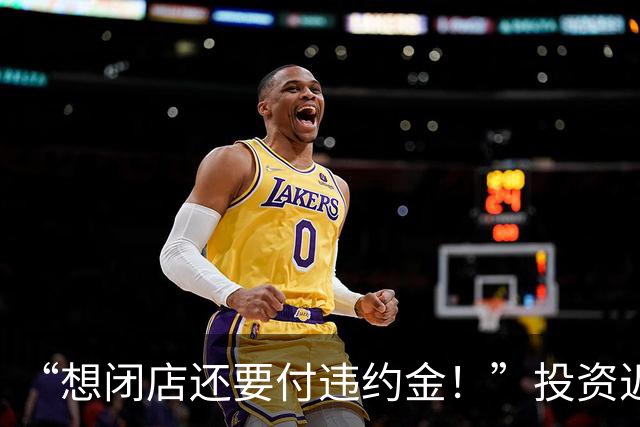 “想闭店还要付违约金！”投资近70万在贵阳开便利店，老板称每月倒贴三四千