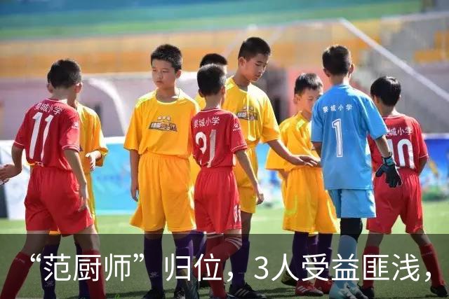 “范厨师”归位，3人受益匪浅，火箭新赛季大有可为