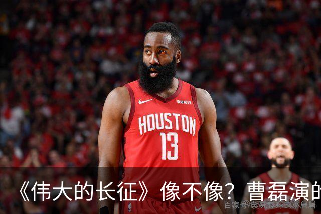 《伟大的长征》像不像？曹磊演的周恩来，凭什么让观众集体沉默