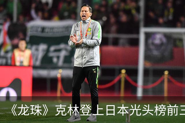 《龙珠》克林登上日本光头榜前三！悟空听过解释，还误会了