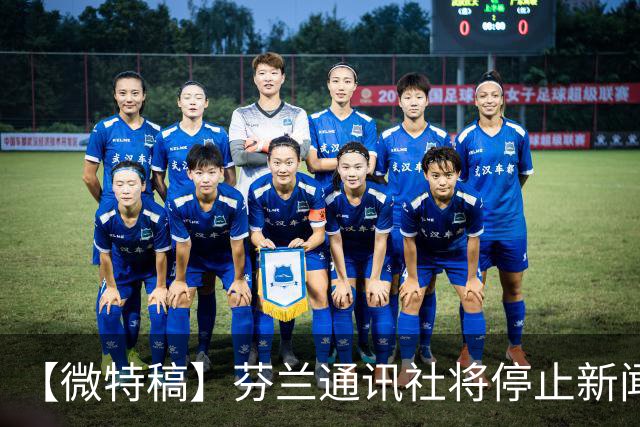 【微特稿】芬兰通讯社将停止新闻业务