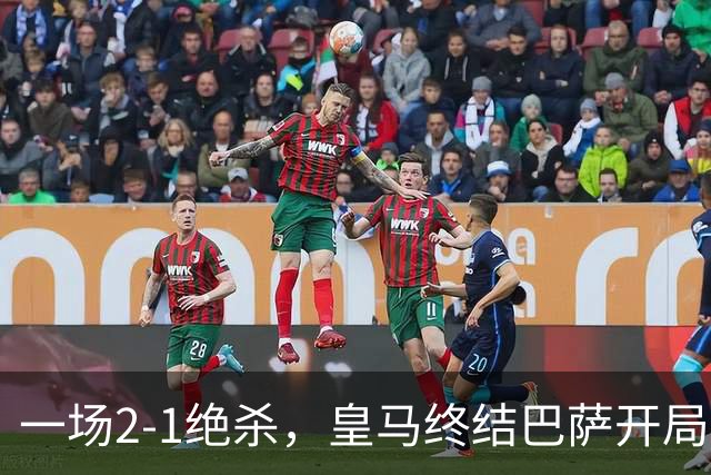 一场2-1绝杀，皇马终结巴萨开局9连胜！西甲积分榜：前三只差3分