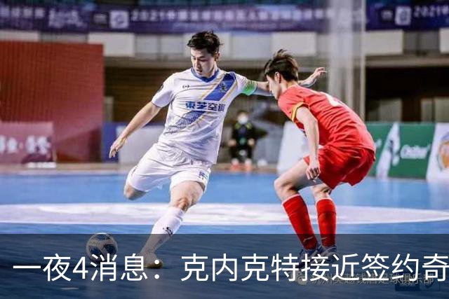 一夜4消息：克内克特接近签约奇才，火箭恶汉好消息，湖人喜讯+1