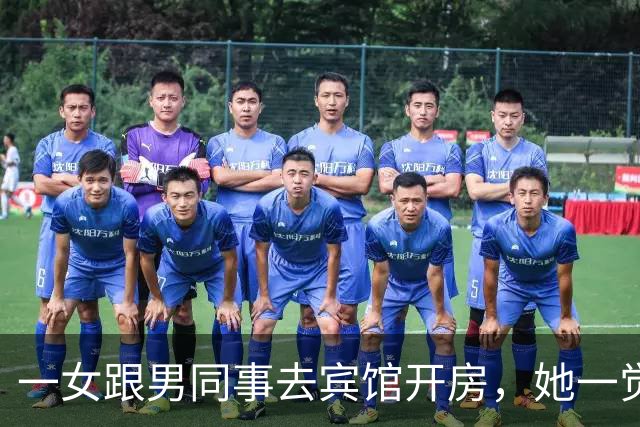 一女跟男同事去宾馆开房，她一觉醒来身边没呼噜声，再看那男腿上冒黑点