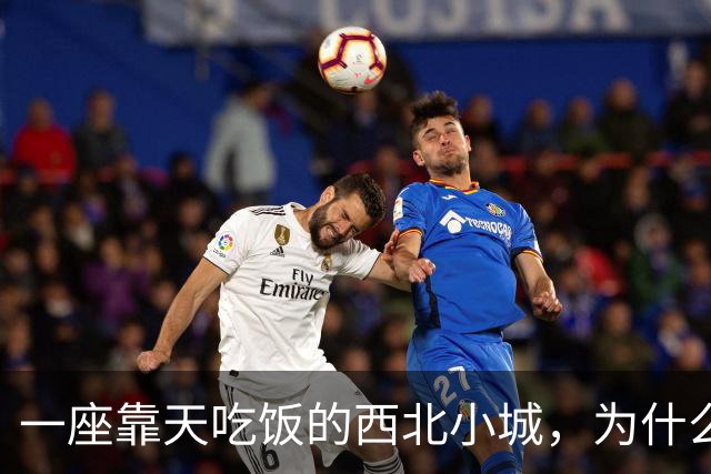 一座靠天吃饭的西北小城，为什么会被历史记住？