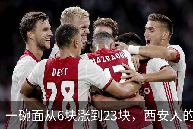 一碗面从6块涨到23块，西安人的吃面自由，正在被悄悄分成两半