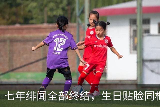七年绯闻全部终结，生日贴脸同框，王凯王鸥真实关系终于大白