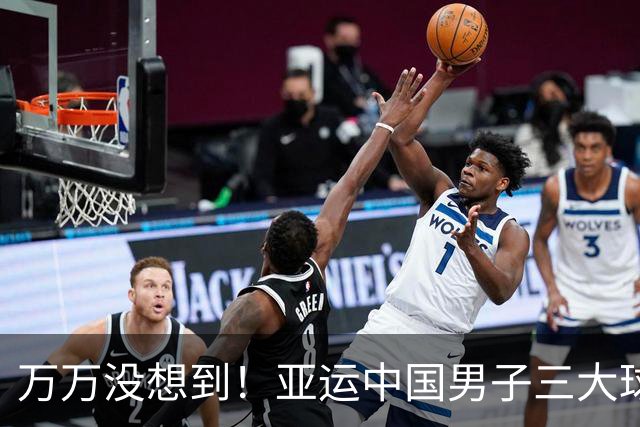 万万没想到！亚运中国男子三大球最争气的竟是国足，拿到唯一奖牌