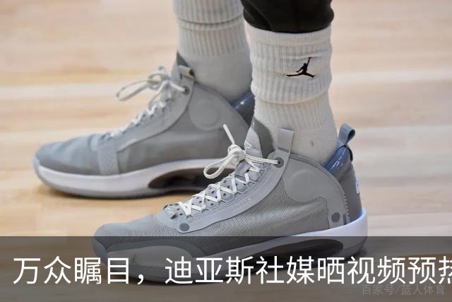 万众瞩目，迪亚斯社媒晒视频预热本轮皇马vs巴萨