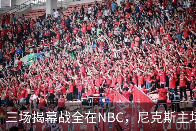 三场揭幕战全在NBC，尼克斯主场迎76人