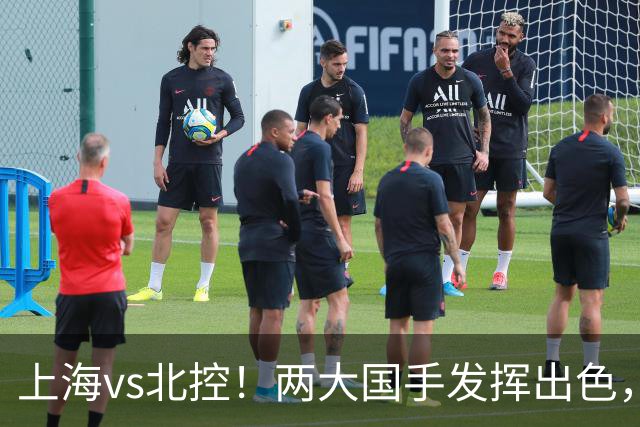 上海vs北控！两大国手发挥出色，廖三宁对飙张镇麟，国家队没有悬念了
