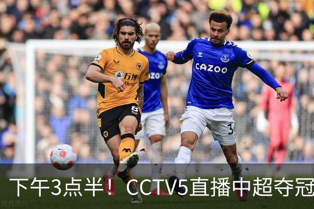 下午3点半！CCTV5直播中超夺冠生死战，费利佩VS阿奇姆彭，打平=成都拿冠军