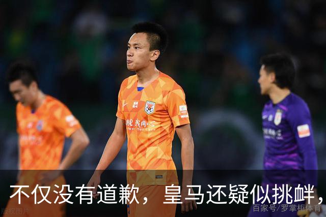不仅没有道歉，皇马还疑似挑衅，社媒发姆巴佩个人庆祝照 2年内已4次惹怒国人