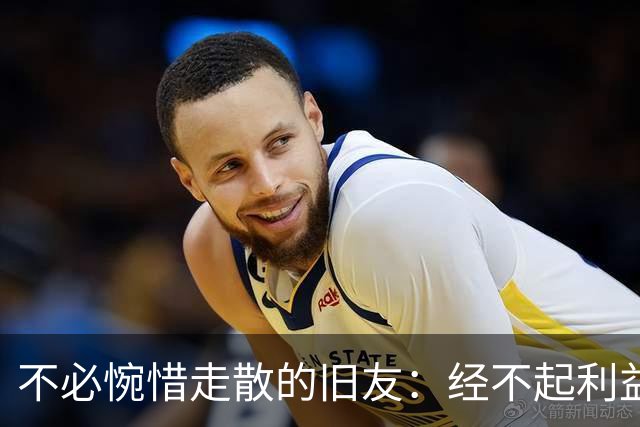 不必惋惜走散的旧友：经不起利益考验的，本就不是真交情