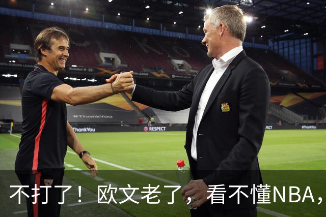 不打了！欧文老了，看不懂NBA，想退役……