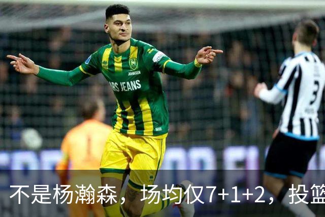 不是杨瀚森，场均仅7+1+2，投篮命中率33.3%，培养了四年毫无进步，恐成开拓者离队首人