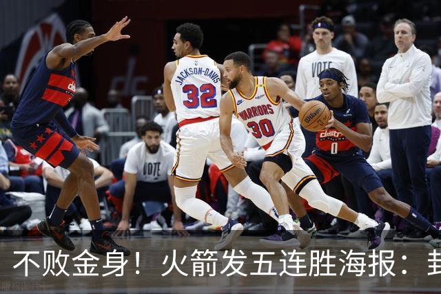 不败金身！火箭发五连胜海报：封面为KD、申京、阿门、小贾、小谢