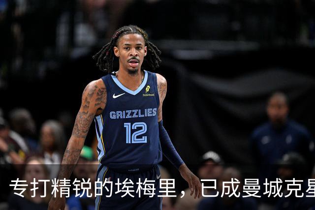 专打精锐的埃梅里，已成曼城克星？