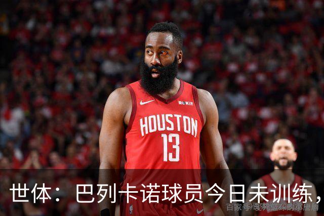 世体：巴列卡诺球员今日未训练，队长与主席抵达基地进行谈判