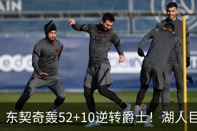 东契奇轰52+10逆转爵士！湖人巨灵神仅2分被高估，二当家12投29分