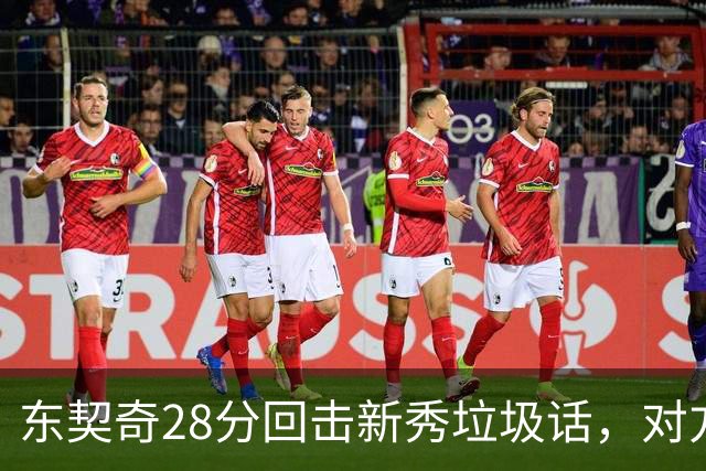 东契奇28分回击新秀垃圾话，对方赛后称失去尊重