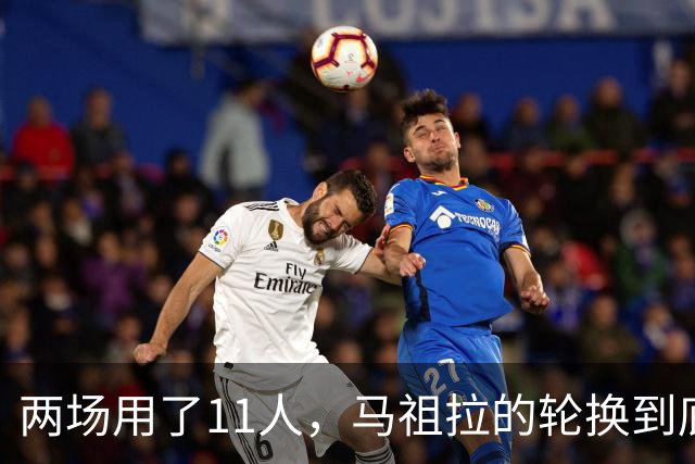两场用了11人，马祖拉的轮换到底在透露什么？
