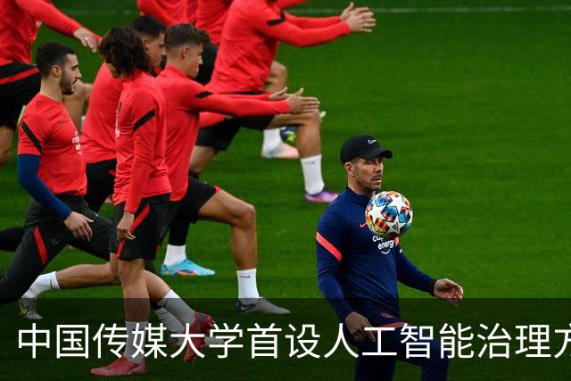 中国传媒大学首设人工智能治理方向法律硕士，首批计划招生10人