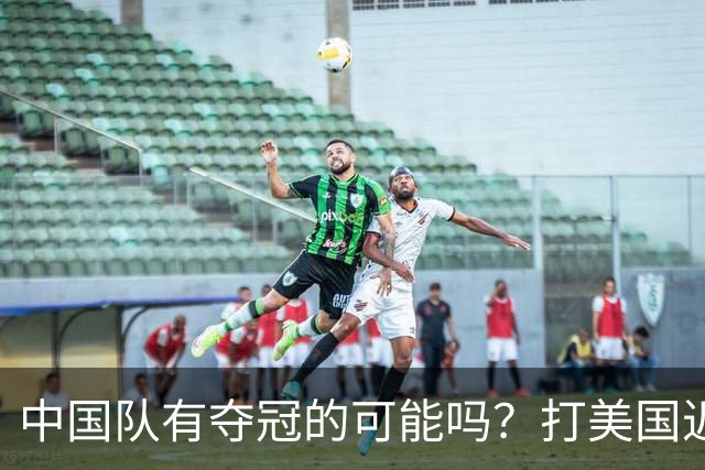中国队有夺冠的可能吗？打美国近乎干净利落，打法国如此艰难