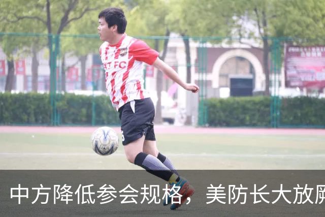 中方降低参会规格，美防长大放厥词，菲律宾开的会议又被夹带私货