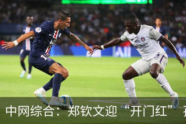 中网综合：郑钦文迎“开门红” 孙心然收“退赛礼”