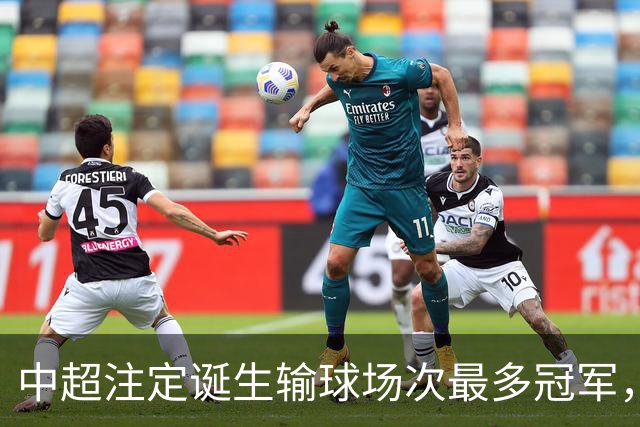 中超注定诞生输球场次最多冠军，若是成都蓉城难掩尴尬，若是大连英博则成史诗