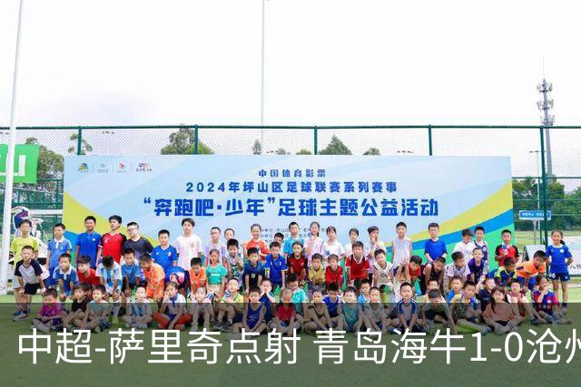 中超-萨里奇点射 青岛海牛1-0沧州雄狮携手保级