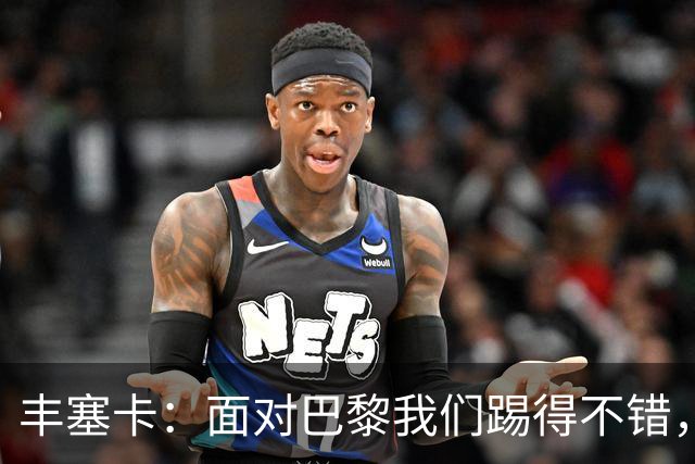 丰塞卡：面对巴黎我们踢得不错，但实力差距决定了比赛