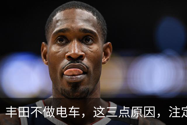 丰田不做电车，这三点原因，注定电车难以普及！