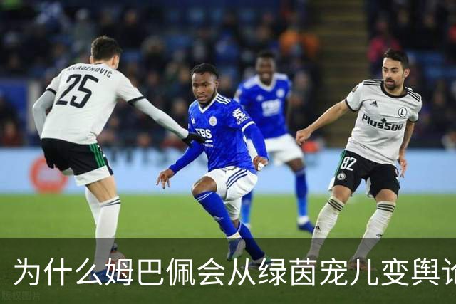为什么姆巴佩会从绿茵宠儿变舆论焦点？