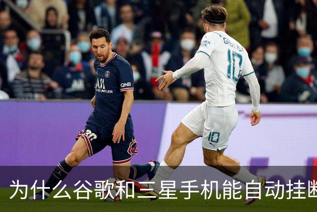 为什么谷歌和三星手机能自动挂断骚扰电话？