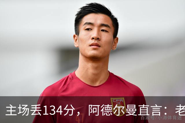 主场丢134分，阿德尔曼直言：老中青三代防守都不够好