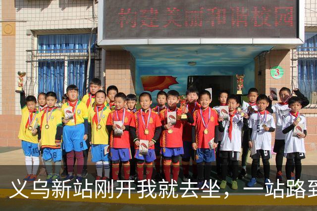 义乌新站刚开我就去坐，一站路到金华后悔坏了：进站绕车厢远车还晚，早知道老实坐地铁