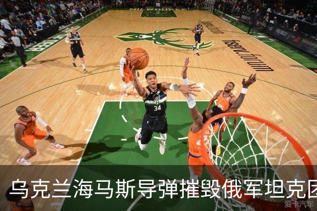 乌克兰海马斯导弹摧毁俄军坦克团指挥所！打击俄永久部署点