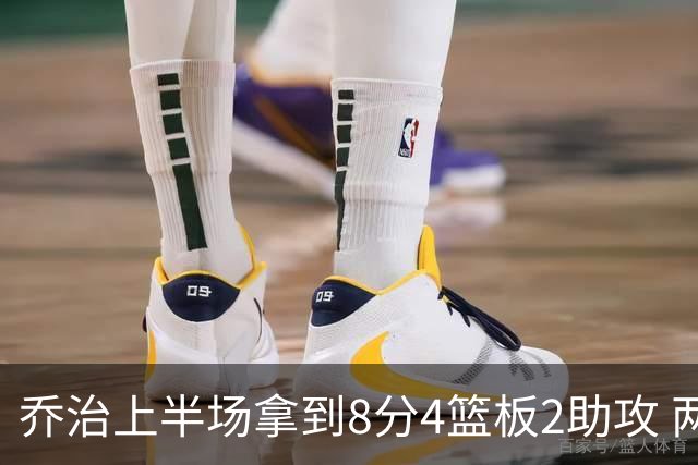 乔治上半场拿到8分4篮板2助攻 两分球5中0&三分球3中2