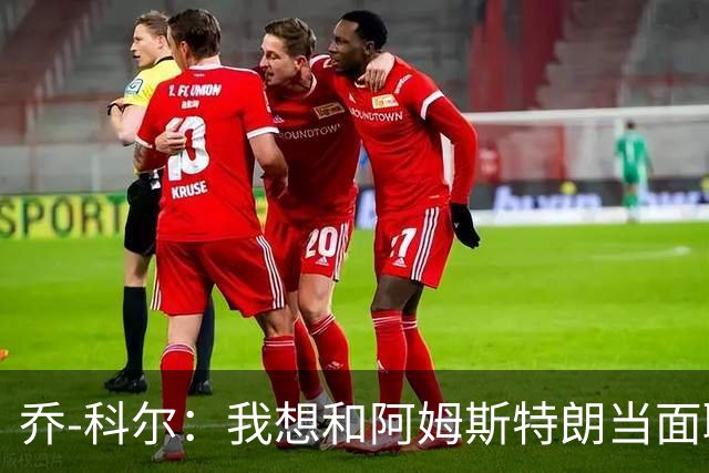 乔-科尔：我想和阿姆斯特朗当面聊聊登月，我还需要一些说服