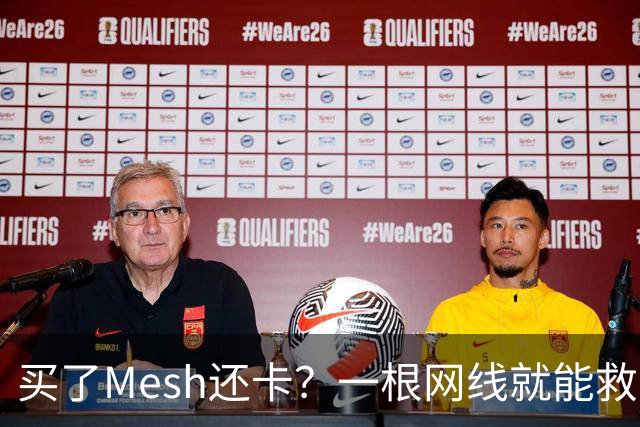 买了Mesh还卡？一根网线就能救回你的Wi-Fi