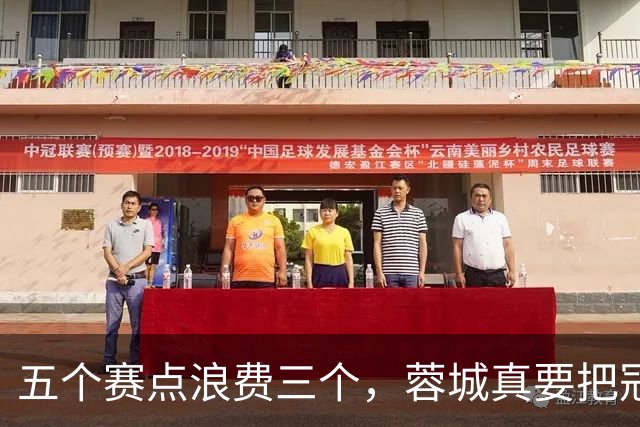 五个赛点浪费三个，蓉城真要把冠军拱手送给大连英博？