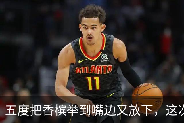 五度把香槟举到嘴边又放下，这次成都蓉城敢不敢一口闷了
