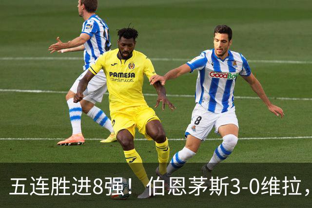 五连胜进8强！伯恩茅斯3-0维拉，库克：这套阵容能争奖杯