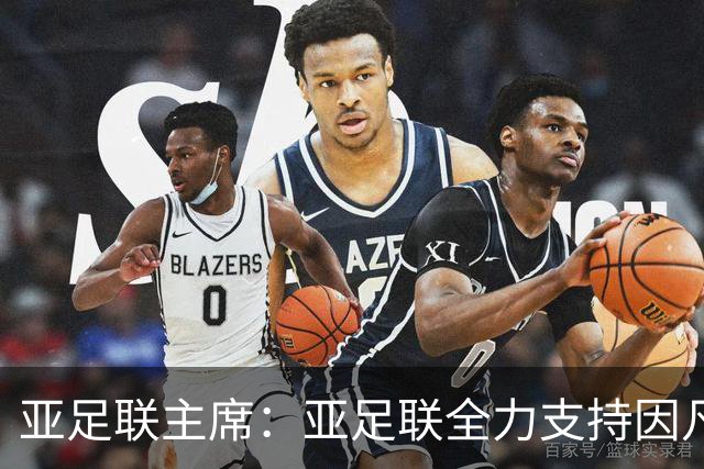 亚足联主席：亚足联全力支持因凡蒂诺连任国际足联主席