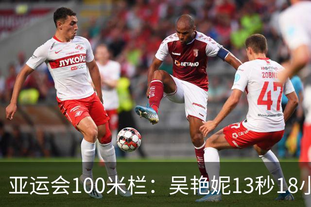 亚运会100米栏：吴艳妮13秒18小组第2，携手林雨薇双双晋级决赛
