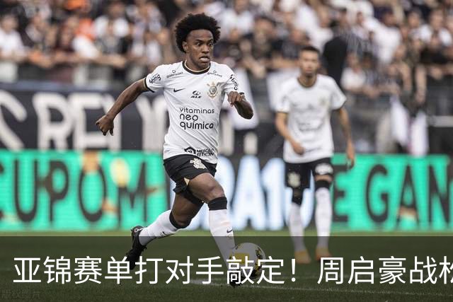 亚锦赛单打对手敲定！周启豪战松岛，蒯曼遇张本美和
